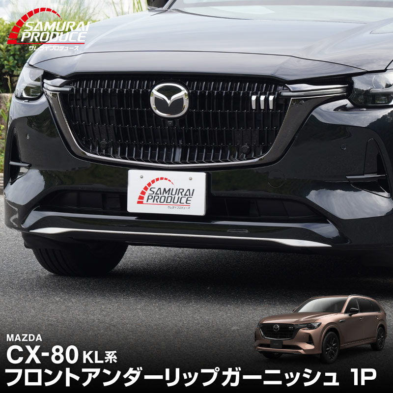 CX-80 KL系 XD-HYBRID PHEV 専用 フロントアンダーリップガーニッシュ 1P 選べる2色 鏡面仕上げ ブラック鏡面仕上げ 2026年MC後 対応 ｜マツダ MAZDA 新型 CX80 専用 外装 フロント カスタム パーツ ドレスアップ アクセサリー 社外品 エアロ【予約販売/ブラック鏡面:5月30日頃入荷予定】