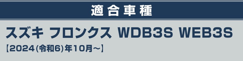 ��2/15��10%off�ۥե��󥯥� �����åեץ졼�� �����ɥ��ƥå���¦ �ե���ȡ��ꥢ���å� 4P ���ߤᡦ�����ݸ���դ� ���٤�3���顼 ����С��إ��饤�� �֥�å��إ��饤�� �����ܥ�Ĵ�å����� SUZUKI FRONX WDB3S WEB3S ���� �������� �ѡ��� �ɥ쥹���å� ���������꡼ ���ץ���� ���� �ҳ� �ݸ� ���ɻ� ��������