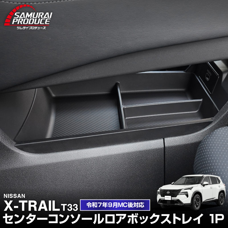 新型エクストレイル T33 センターコンソールロアボックストレイ 1P ブラック 2025年マイナーチェンジ後対応｜日産 NISSAN X-TRAIL 2025 専用 オプション インテリア パネル 内装 カー用品 社外 保護 収納 小物入れ 傷防止 キズ隠し【予約販売/5月20日頃入荷予定】