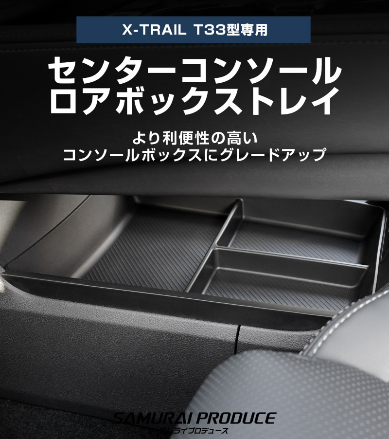 新型エクストレイル T33 センターコンソールロアボックストレイ 1P ブラック 2025年マイナーチェンジ後対応｜日産 NISSAN X-TRAIL 2025 専用 オプション インテリア パネル 内装 カー用品 社外 保護 収納 小物入れ 傷防止 キズ隠し【予約販売/5月20日頃入荷予定】