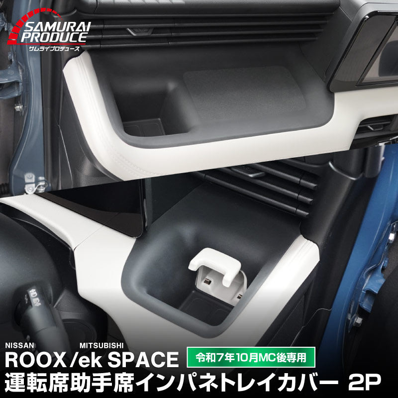 新型eKスペース ルークス 共通 運転席 助手席 インパネトレイカバー 2P ゴムタイプ ブラック 2025年フルモデルチェンジ後専用｜MITSUBISHI eK SPACE NISSAN ROOX 専用 パーツ 防水 ドリンクホルダー ボトルホルダー カバー アクセサリー マット 便利グッズ アイテム 滑り止め 小物入れ 収納 内装 社外【予約販売/7月30日頃入荷予定】