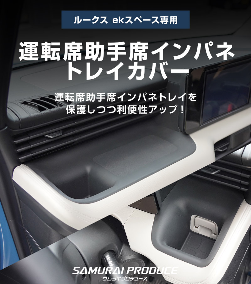 新型eKスペース ルークス 共通 運転席 助手席 インパネトレイカバー 2P ゴムタイプ ブラック 2025年フルモデルチェンジ後専用｜MITSUBISHI eK SPACE NISSAN ROOX 専用 パーツ 防水 ドリンクホルダー ボトルホルダー カバー アクセサリー マット 便利グッズ アイテム 滑り止め 小物入れ 収納 内装 社外【予約販売/7月30日頃入荷予定】
