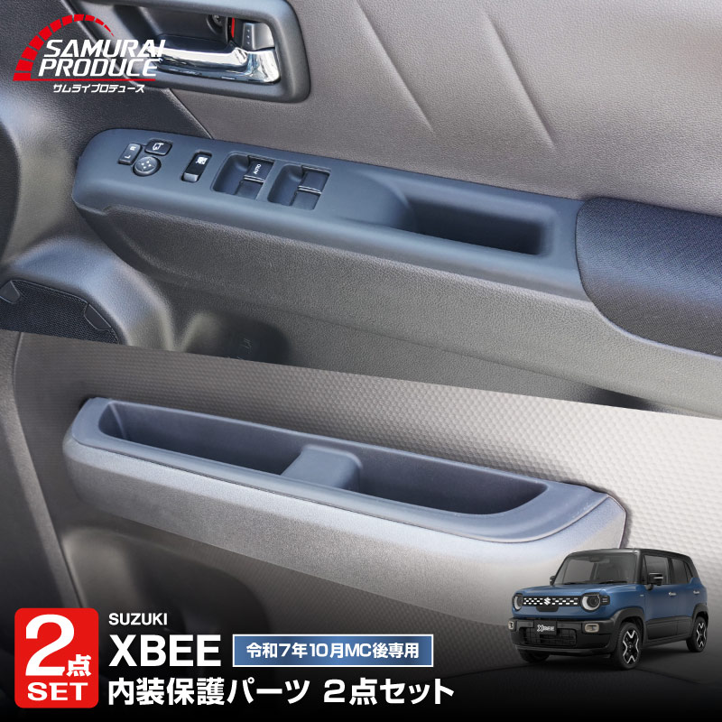 【セット割】新型クロスビー MND1S フロントウィンドウスイッチパネルカバー ＆ リアドアハンドルトレイ ゴムカバー 4P ブラック 防水ゴム素材｜スズキ SUZUKI XBEE 専用 内装 保護 パーツ アクセサリー インテリア スイッチ ポケット カバー 収納 スマホ 小物置き 傷防止 社外【予約販売/8月30日頃入荷予定】