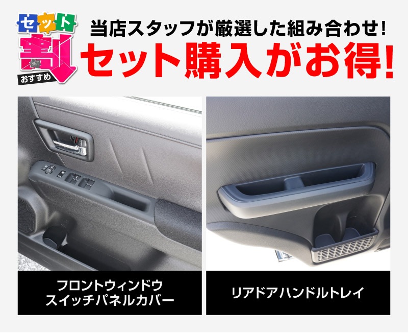 【セット割】新型クロスビー MND1S フロントウィンドウスイッチパネルカバー ＆ リアドアハンドルトレイ ゴムカバー 4P ブラック 防水ゴム素材｜スズキ SUZUKI XBEE 専用 内装 保護 パーツ アクセサリー インテリア スイッチ ポケット カバー 収納 スマホ 小物置き 傷防止 社外【予約販売/8月30日頃入荷予定】
