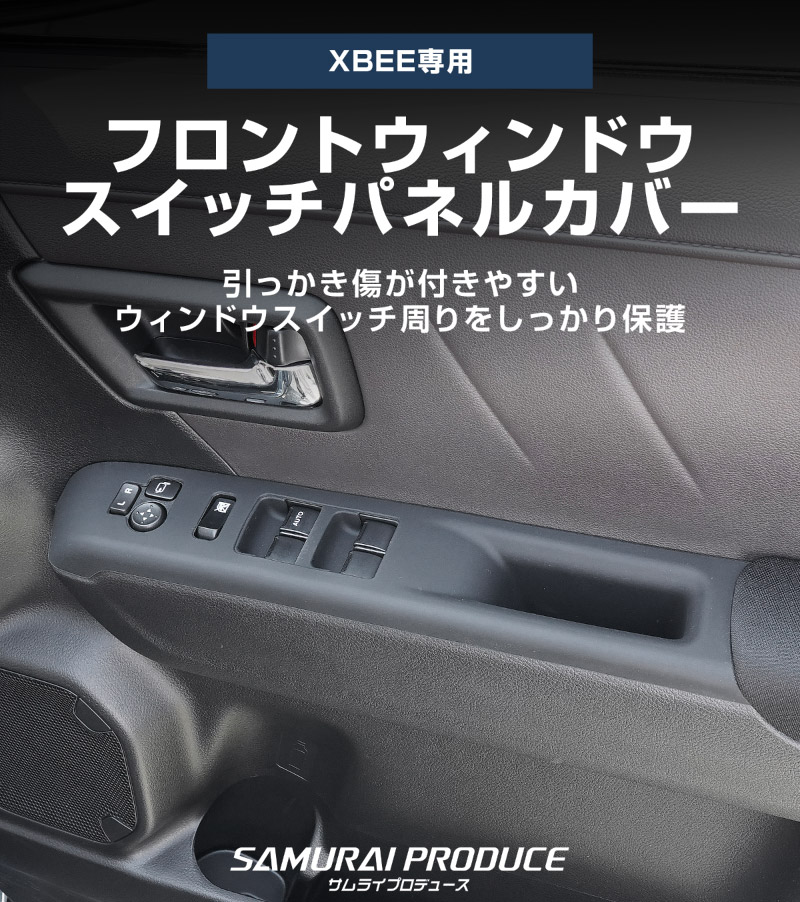 【セット割】新型クロスビー MND1S フロントウィンドウスイッチパネルカバー ＆ リアドアハンドルトレイ ゴムカバー 4P ブラック 防水ゴム素材｜スズキ SUZUKI XBEE 専用 内装 保護 パーツ アクセサリー インテリア スイッチ ポケット カバー 収納 スマホ 小物置き 傷防止 社外【予約販売/8月30日頃入荷予定】