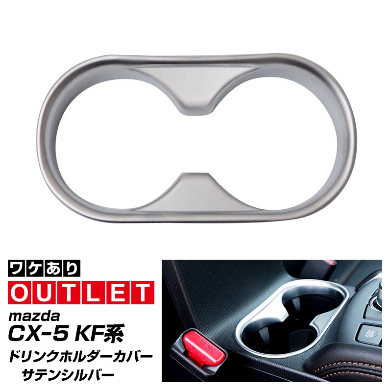 【アウトレット品】CX-5 前期/後期 ドリンクホルダーカバー サテンシルバー｜マツダ MAZDA CX5 KF 内装 カスタム 専用 パーツ ドレスアップ アクセサリー 社外品 ガーニッシュ カップホルダー 内装 インテリアパネル メッキ MAZDA CX5【メール便対象/代引き・配達日時指定不可】