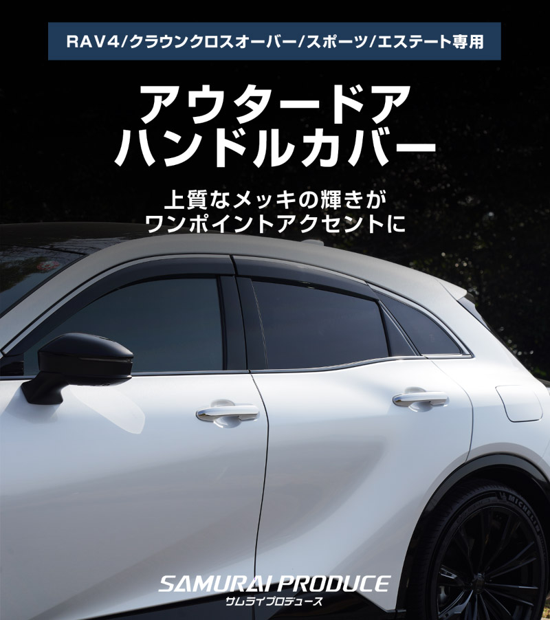 ���饦�󥹥ݡ���/���饦�󥯥��������С�/���饦�󥨥��ơ��ȡ�RAV4/RAV4 PHV ���� ���������ɥ��ϥ�ɥ륫�С� 4P ���̻ž夲��TOYOTA �ȥ西 CROWN SPORT CROSSOVER ESTATE RAV4 ���� ������ �ɥ��Υ� �������� �ѡ��� �ɥ쥹���å� ���ץ���� ���������꡼ �ҳ���