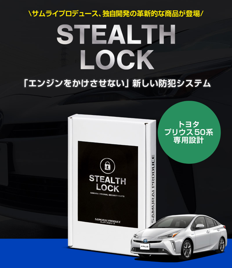 【プリウス 50系 専用】車両盗難予防装置 ステルスロック 見えない予防装置で愛車を完全防御！ STEALTHLOCK 盗難対策 盗難防止方法 カーセキュリティ トヨタ TOYOTA PRIUS 50