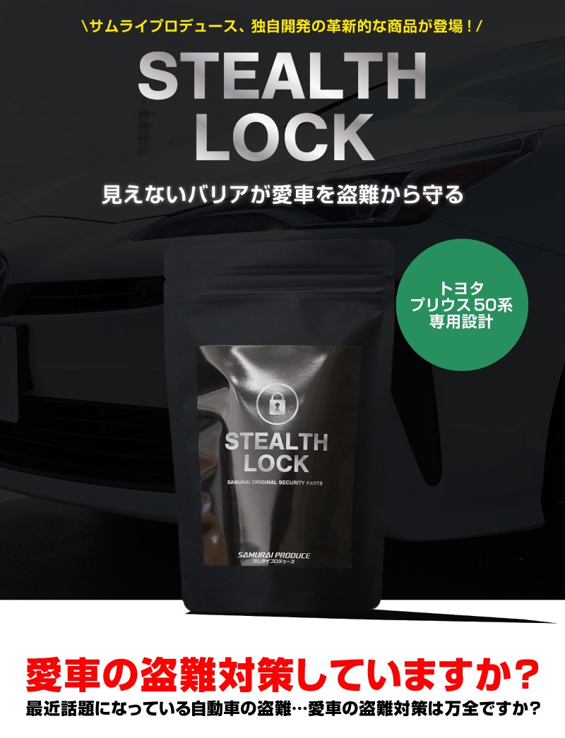 プリウス 50系 専用】車両盗難予防装置 ステルスロック 見えない