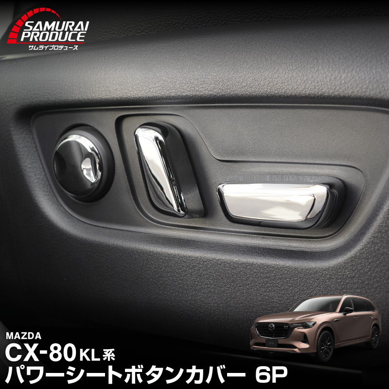 【5/17～10%off】CX-80 KL系 パワーシートボタンカバー 左右セット 6P メッキ仕上げ 2026年MC後 対応 ｜マツダ MAZDA 新型 CX80 専用 内装 インテリア スイッチ パネル カスタム パーツ ドレスアップ アクセサリー 社外品