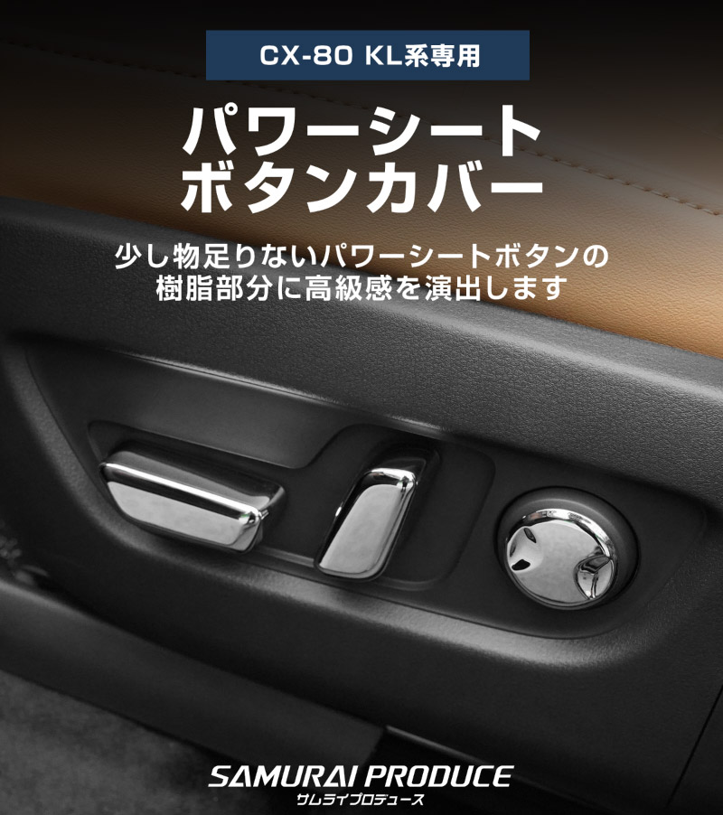 【5/17～10%off】CX-80 KL系 パワーシートボタンカバー 左右セット 6P メッキ仕上げ 2026年MC後 対応 ｜マツダ MAZDA 新型 CX80 専用 内装 インテリア スイッチ パネル カスタム パーツ ドレスアップ アクセサリー 社外品