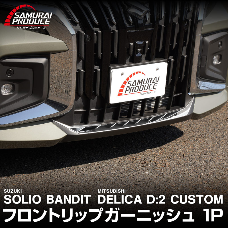 ��2/15��10%off�ۿ������ꥪ�Х�ǥ��å� MAD7S �ǥꥫD:2�������� �ե���ȥ�å� �����˥å��� 1P ���̻ž夲�å����� SUZUKI SOLIO BANDIT 5AA-MAD7S ��ɩ MITSUBISHI DELICA D2 CUSTOM ���� �������� �ѡ��� �ɥ쥹���å� ���������꡼ ���ץ���� ������ ���� �������� �ҳ� �ե���� ����� �Х�ѡ�