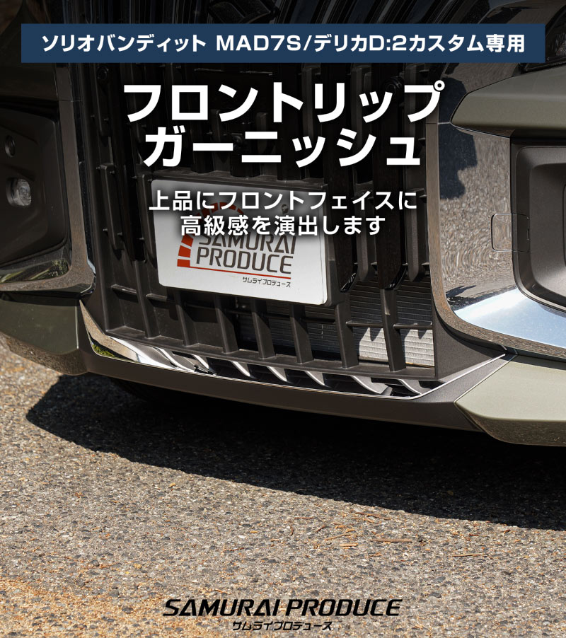 ��2/15��10%off�ۿ������ꥪ�Х�ǥ��å� MAD7S �ǥꥫD:2�������� �ե���ȥ�å� �����˥å��� 1P ���̻ž夲�å����� SUZUKI SOLIO BANDIT 5AA-MAD7S ��ɩ MITSUBISHI DELICA D2 CUSTOM ���� �������� �ѡ��� �ɥ쥹���å� ���������꡼ ���ץ���� ������ ���� �������� �ҳ� �ե���� ����� �Х�ѡ�