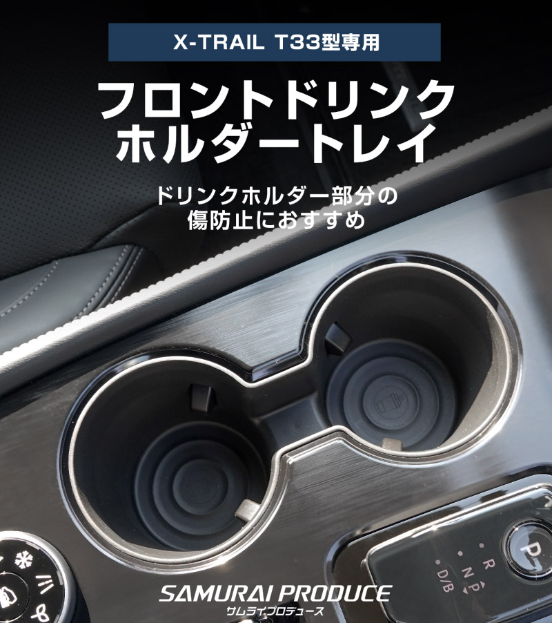 新型エクストレイル T33 フロントドリンクホルダートレイ 1P ブラック 2025年マイナーチェンジ後対応｜日産 NISSAN X-TRAIL 2025 専用 カップ トレイ アクセサリー インテリア 内装 収納 小物入れ 社外 保護 傷防止 キズ隠し【予約販売/4月30日頃入荷予定】