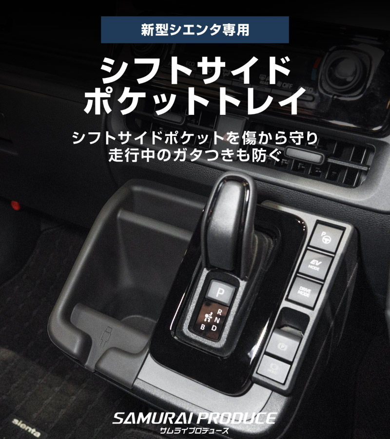 新型シエンタ 10系 シフトサイドポケットトレイ ゴムトレイ 1P ブラック 2025年マイナーチェンジ後専用｜トヨタ TOYOTA SIENTA 10 MXP系 MXPL10G MXPC10G MXPL15G 専用 内装 収納 インテリア カスタム パーツ ドレスアップ アクセサリー トレイ マット 社外品【予約販売/7月30日頃入荷予定】