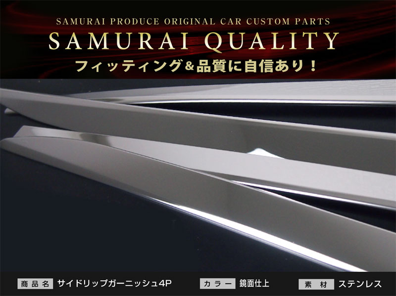 【8/16～SALE対象 10%OFF】【アウトレット品】ヴェルファイア30系 アルファード30系 サイドリップ ガーニッシュ 鏡面仕上げ 4P｜トヨタ TOYOTA ALPHARD/VELLFIRE30 エアロボディ専用 アクセサリー 社外品 前期 後期 エアロ メッキ モール トリム サイドスカート サイドシル 外装