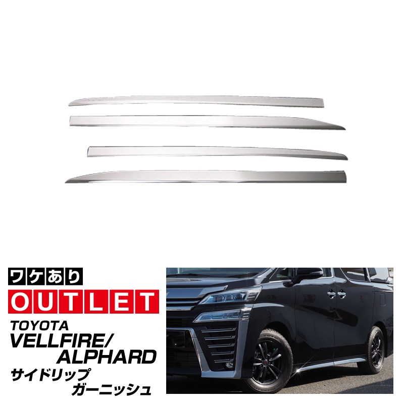 【8/16～SALE対象 10%OFF】【アウトレット品】ヴェルファイア30系 アルファード30系 サイドリップ ガーニッシュ 鏡面仕上げ 4P｜トヨタ TOYOTA ALPHARD/VELLFIRE30 エアロボディ専用 アクセサリー 社外品 前期 後期 エアロ メッキ モール トリム サイドスカート サイドシル 外装