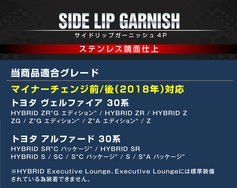【8/16～SALE対象 10%OFF】【アウトレット品】ヴェルファイア30系 アルファード30系 サイドリップ ガーニッシュ 鏡面仕上げ 4P｜トヨタ TOYOTA ALPHARD/VELLFIRE30 エアロボディ専用 アクセサリー 社外品 前期 後期 エアロ メッキ モール トリム サイドスカート サイドシル 外装