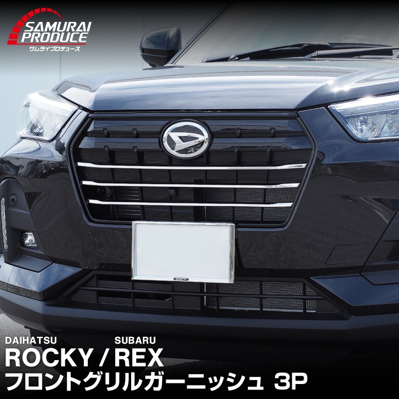ロッキー レックス フロントグリルガーニッシュ 3P 鏡面仕上 高品質ステンレス製｜ダイハツ DAIHATSU ROCKY スバル SUBARU REX カスタム 専用 パーツ ドレスアップ アクセサリー 社外品 オプション エアロ