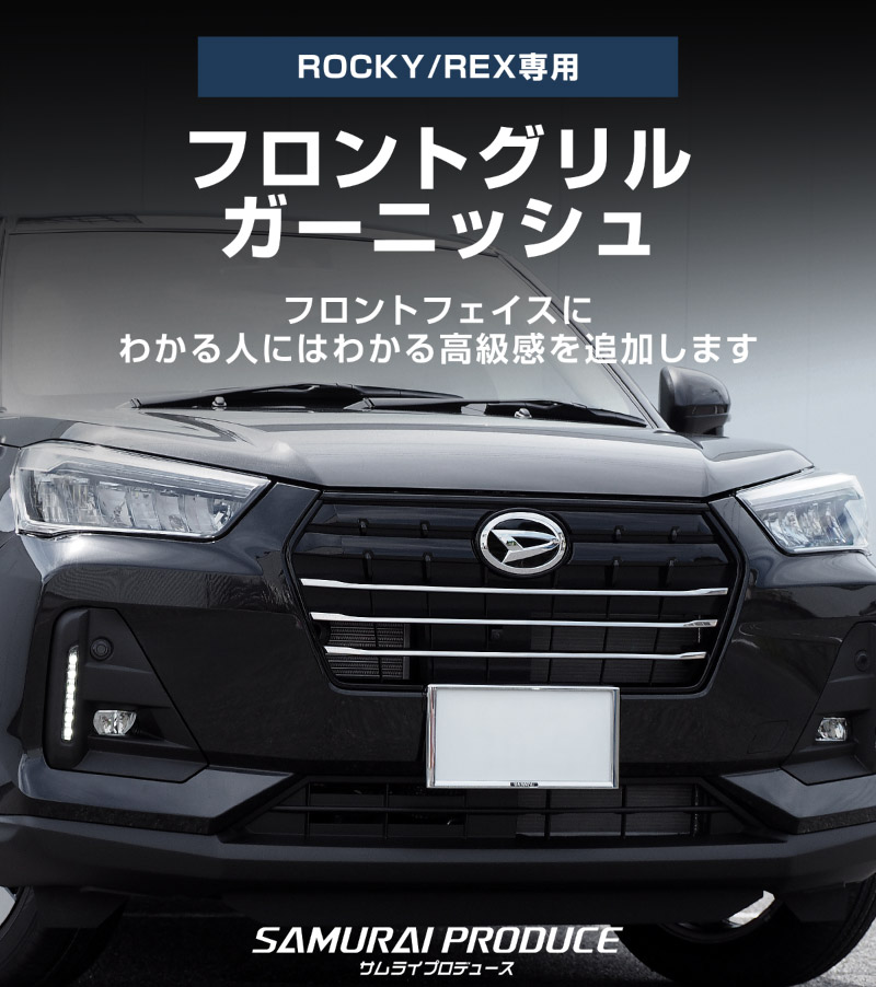 ロッキー レックス フロントグリルガーニッシュ 3P 鏡面仕上 高品質ステンレス製｜ダイハツ DAIHATSU ROCKY スバル SUBARU REX カスタム 専用 パーツ ドレスアップ アクセサリー 社外品 オプション エアロ
