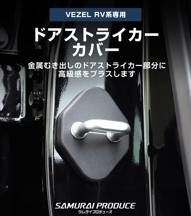 新型 ヴェゼル ドアストライカー 4p Pp ブラック ホンダ Honda Vezel Rv系 専用 内装 カスタム 保護パーツ ドアストッパーカバー ストライカーカバー ドレスアップ アクセサリー オプション サムライプロデュース 侍プロデュース
