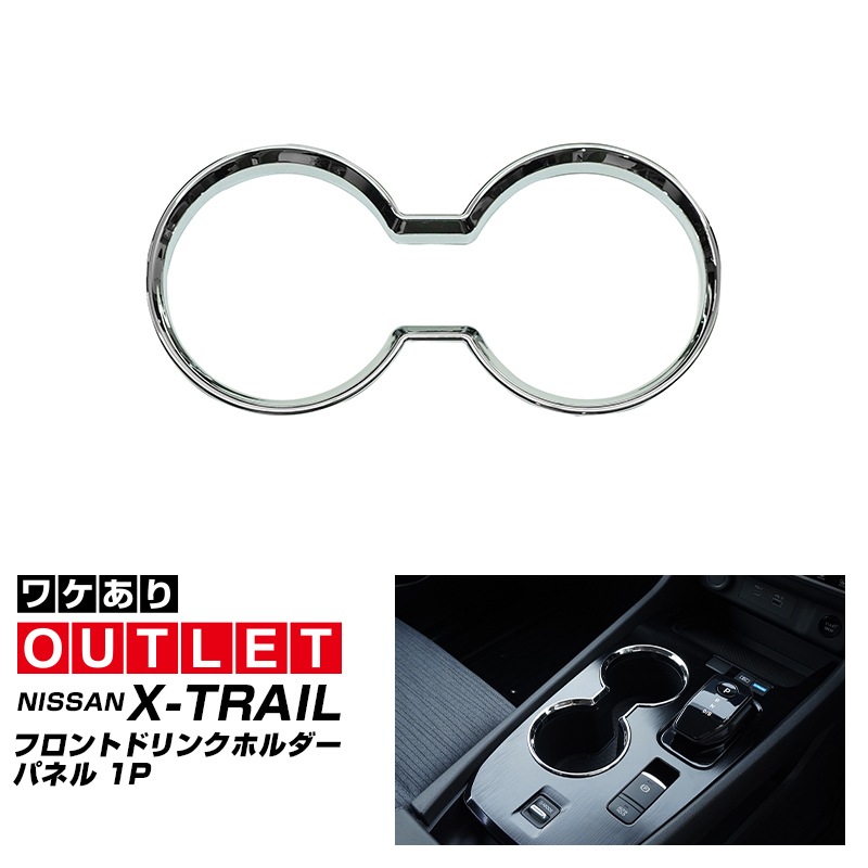 【アウトレット品】新型エクストレイル T33 フロント ドリンクホルダーパネル 1P メッキ仕上げ 2025年マイナーチェンジ後対応｜日産 NISSAN X-TRAIL 専用 内装 インテリアパネル カスタム パーツ ドレスアップ アクセサリー 社外品 【メール便対象/代引き・配達日時指定不可】