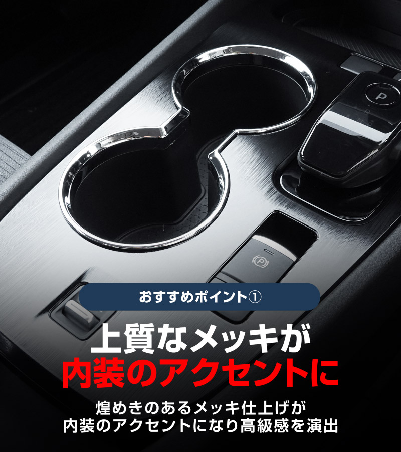 【アウトレット品】新型エクストレイル T33 フロント ドリンクホルダーパネル 1P メッキ仕上げ 2025年マイナーチェンジ後対応｜日産 NISSAN X-TRAIL 専用 内装 インテリアパネル カスタム パーツ ドレスアップ アクセサリー 社外品 【メール便対象/代引き・配達日時指定不可】