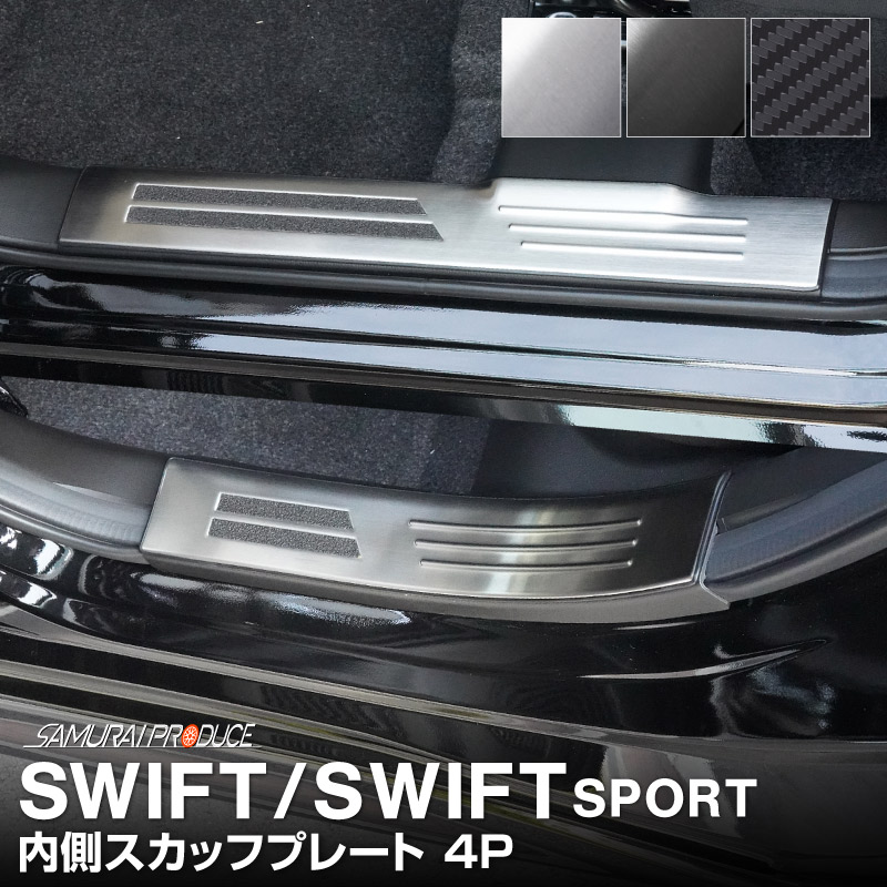 新型スイフト/スイフトスポーツ サイドステップ 内側スカッフプレート 4P 車体保護ゴム付き 選べる3カラー シルバーヘアライン ブラックヘアライン カーボン調｜SUZUKI スズキ SWIFT Swift Sport ZC ZD 専用 内装 保護 カスタム パーツ ドレスアップ アクセサリー 社外品