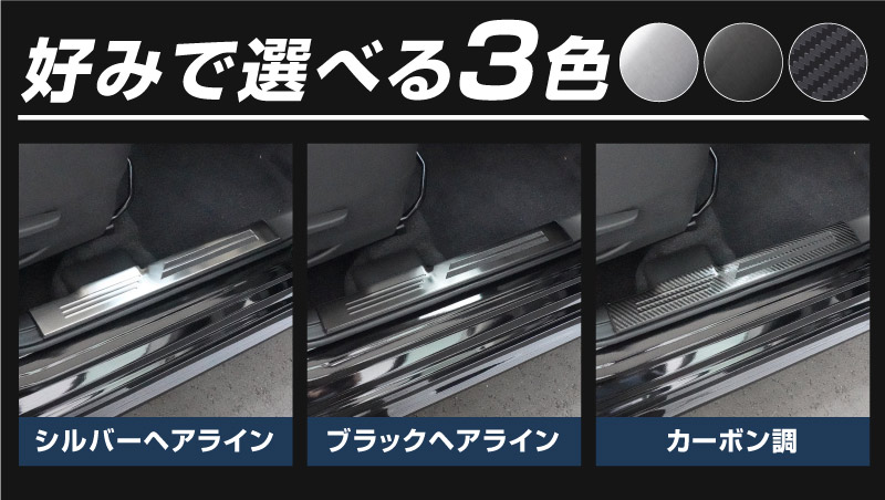 新型スイフト/スイフトスポーツ サイドステップ 内側スカッフプレート 4P 車体保護ゴム付き 選べる3カラー シルバーヘアライン ブラックヘアライン カーボン調｜SUZUKI スズキ SWIFT Swift Sport ZC ZD 専用 内装 保護 カスタム パーツ ドレスアップ アクセサリー 社外品