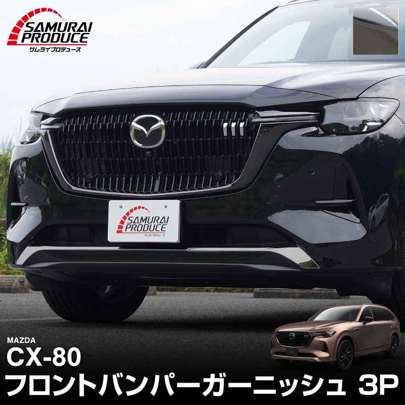 MAZDA CX-80 ガーニッシュ左右セット 46_000000004180.jpg?1751963869