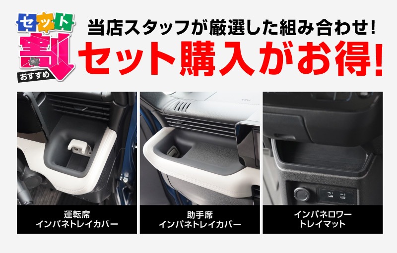 【セット割】新型eKスペース ルークス 共通 運転席 助手席 インパネトレイカバー ＆ インパネロワートレイマット 3P ゴムタイプ ブラック 2025年フルモデルチェンジ後専用｜MITSUBISHI eK SPACE NISSAN ROOX 専用 パーツ 防水 ドリンクホルダー ボトルホルダー カバー アクセサリー マット 便利グッズ アイテム 滑り止め 小物入れ 収納 内装 社外