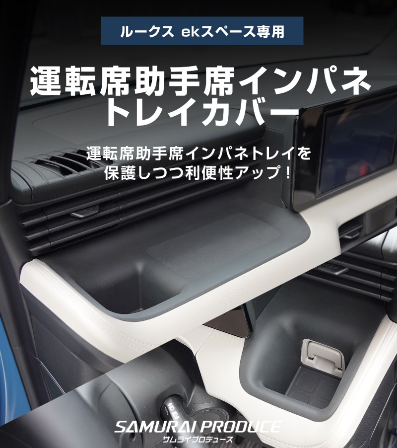 【セット割】新型eKスペース ルークス 共通 運転席 助手席 インパネトレイカバー ＆ インパネロワートレイマット 3P ゴムタイプ ブラック 2025年フルモデルチェンジ後専用｜MITSUBISHI eK SPACE NISSAN ROOX 専用 パーツ 防水 ドリンクホルダー ボトルホルダー カバー アクセサリー マット 便利グッズ アイテム 滑り止め 小物入れ 収納 内装 社外