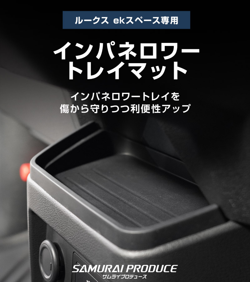 【セット割】新型eKスペース ルークス 共通 運転席 助手席 インパネトレイカバー ＆ インパネロワートレイマット 3P ゴムタイプ ブラック 2025年フルモデルチェンジ後専用｜MITSUBISHI eK SPACE NISSAN ROOX 専用 パーツ 防水 ドリンクホルダー ボトルホルダー カバー アクセサリー マット 便利グッズ アイテム 滑り止め 小物入れ 収納 内装 社外