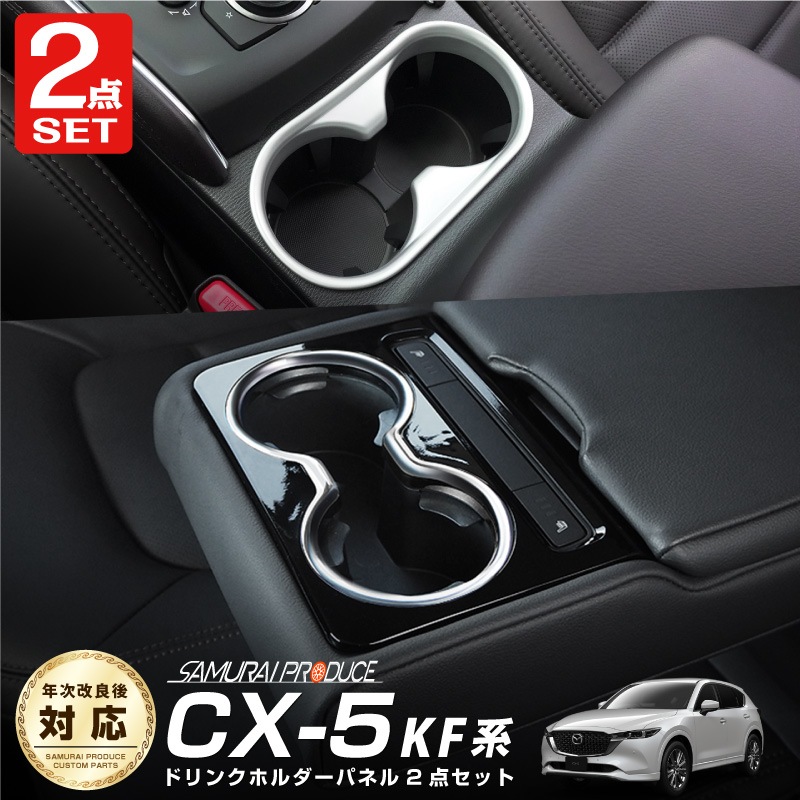 �ڥ��åȳ��CX-5 KF�� ����/��� �ɥ�󥯥ۥ�����ѥͥ� ���ƥ󥷥�С� �� �ꥢ �ɥ�󥯥ۥ���� �ԥ��Υ֥�å��ߥ��ƥ󥷥�С���å��� MAZDA CX5 �������� ���� �ѡ��� �ɥ쥹���å� ���������꡼ �ҳ��� ���ץ�����ͽ������/2��20��������ͽ���