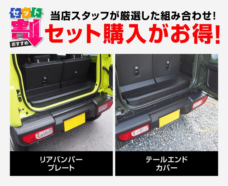 【セット割】新型ジムニー JB64W リアバンパープレート ＆ テールエンドカバー 縞鋼板柄 保護専用 パーツ2点セット ブラックヘアライン｜スズキ SUZUKI JIMNY JB64 1型 2型 3型 4型 5型 専用 パーツ ドレスアップ アクセサリー 社外品 エアロ オプション