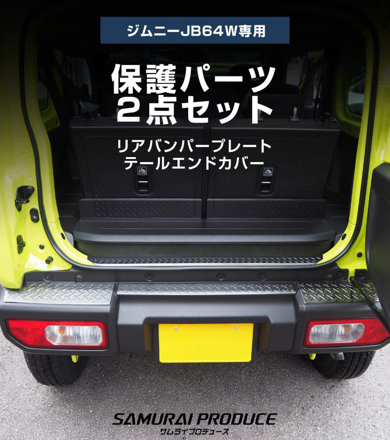 【セット割】新型ジムニー JB64W リアバンパープレート ＆ テールエンドカバー 縞鋼板柄 保護専用 パーツ2点セット ブラックヘアライン｜スズキ SUZUKI JIMNY JB64 1型 2型 3型 4型 5型 専用 パーツ ドレスアップ アクセサリー 社外品 エアロ オプション