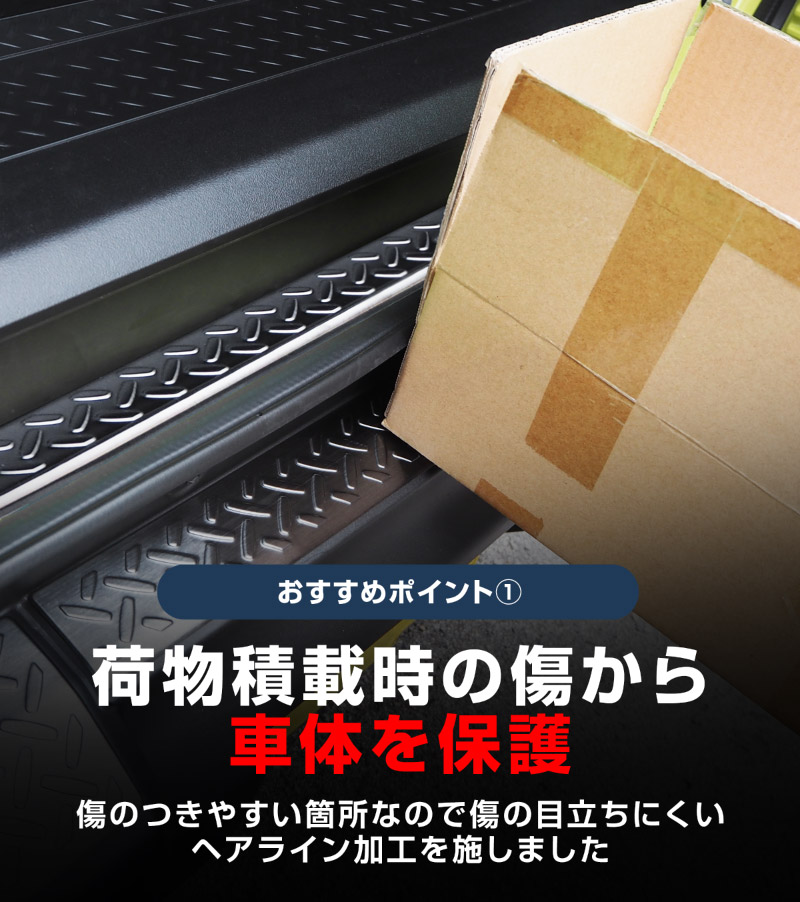 【セット割】新型ジムニー JB64W リアバンパープレート ＆ テールエンドカバー 縞鋼板柄 保護専用 パーツ2点セット ブラックヘアライン｜スズキ SUZUKI JIMNY JB64 1型 2型 3型 4型 5型 専用 パーツ ドレスアップ アクセサリー 社外品 エアロ オプション