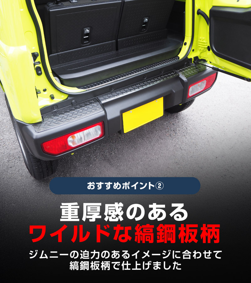【セット割】新型ジムニー JB64W リアバンパープレート ＆ テールエンドカバー 縞鋼板柄 保護専用 パーツ2点セット ブラックヘアライン｜スズキ SUZUKI JIMNY JB64 1型 2型 3型 4型 5型 専用 パーツ ドレスアップ アクセサリー 社外品 エアロ オプション