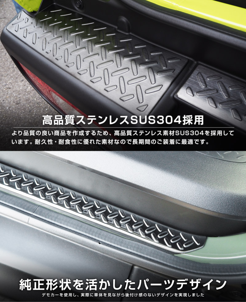 【セット割】新型ジムニー JB64W リアバンパープレート ＆ テールエンドカバー 縞鋼板柄 保護専用 パーツ2点セット ブラックヘアライン｜スズキ SUZUKI JIMNY JB64 1型 2型 3型 4型 5型 専用 パーツ ドレスアップ アクセサリー 社外品 エアロ オプション