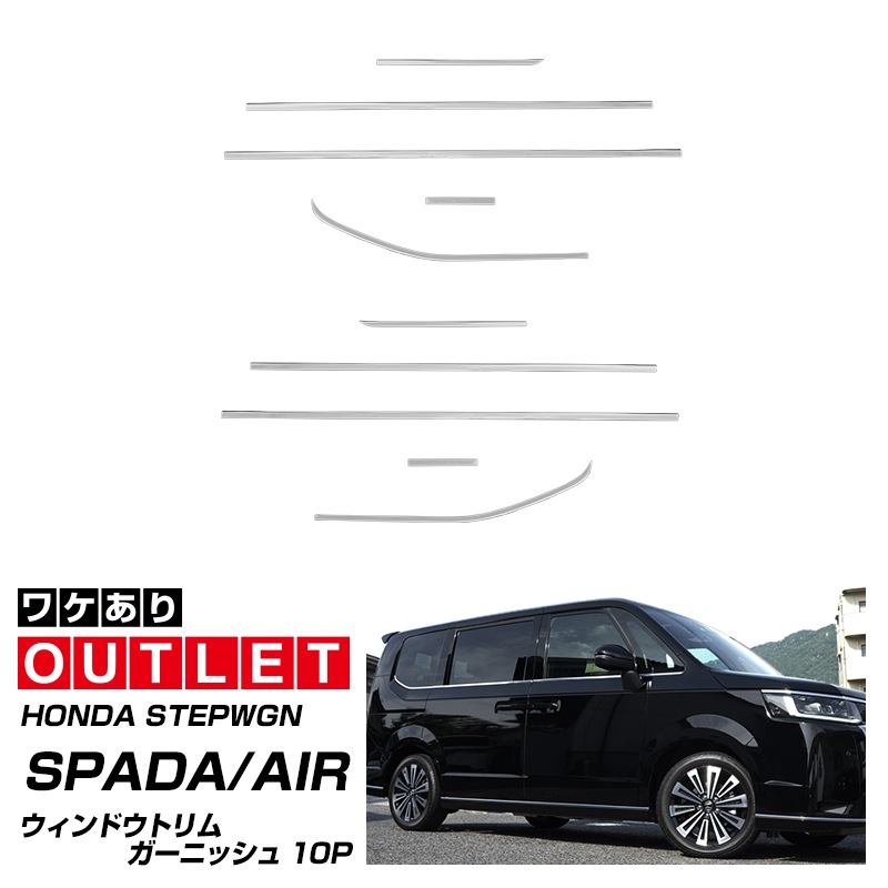 【アウトレット品】新型ステップワゴン エアー(AIR)/スパーダ(SPADA) RP系 ウィンドウトリムガーニッシュ 10P 鏡面仕上げ 2025年マイナーチェンジ後対応｜ホンダ HONDA STEPWGN 専用 RP6/RP7/RP8 e:HEV SPADA AIR 専用 外装 サイド カスタム パーツ