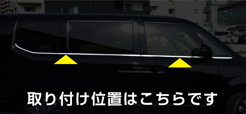 【アウトレット品】新型ステップワゴン エアー(AIR)/スパーダ(SPADA) RP系 ウィンドウトリムガーニッシュ 10P 鏡面仕上げ 2025年マイナーチェンジ後対応｜ホンダ HONDA STEPWGN 専用 RP6/RP7/RP8 e:HEV SPADA AIR 専用 外装 サイド カスタム パーツ