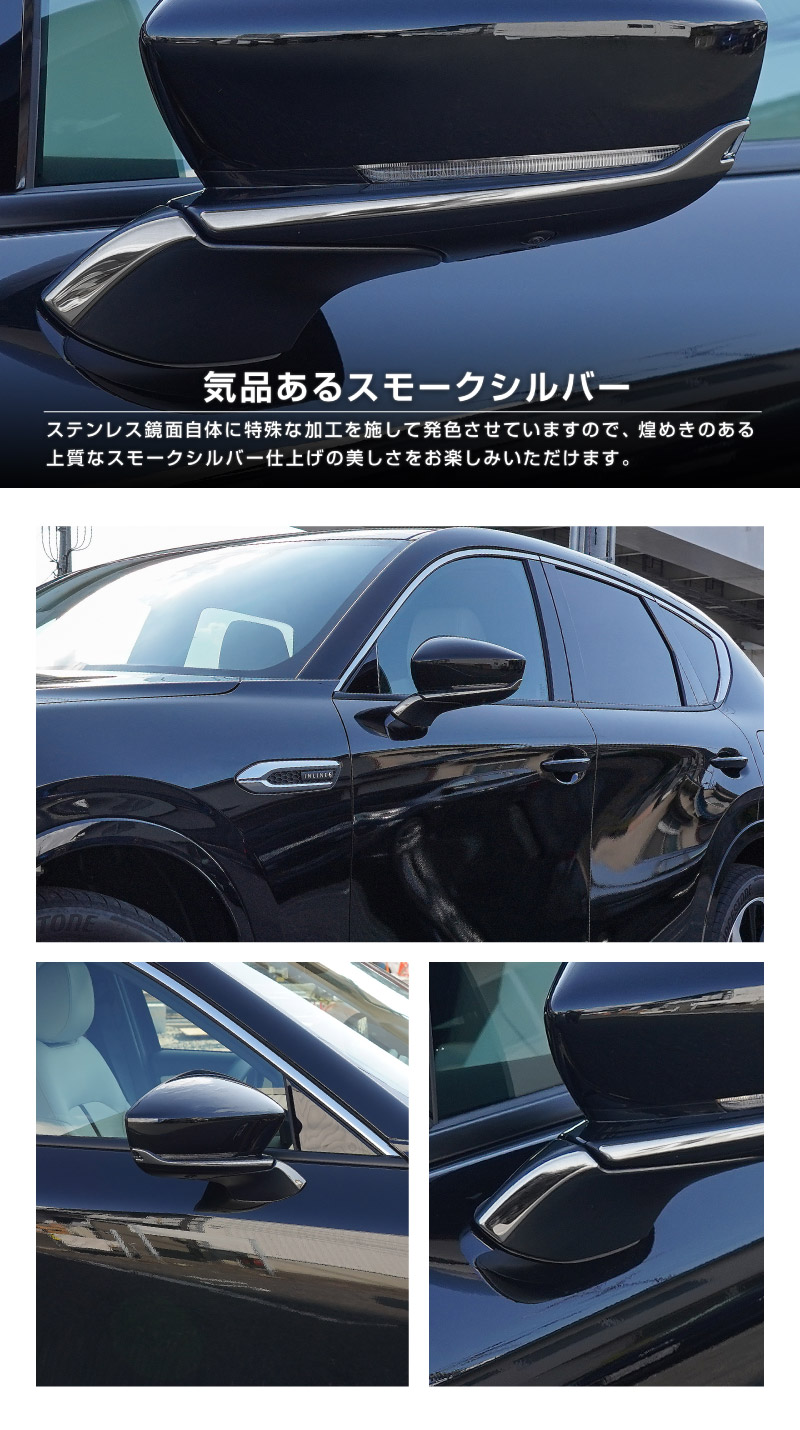 CX-60 KH系 サイドミラーガーニッシュ 左右セット 4P 選べる3色 鏡面仕上げ/スモークシルバー/ブラック鏡面仕上げ 2026年MC後 対応｜マツダ MAZDA 新型 CX60 専用 外装 サイド カスタム パーツ ドレスアップ アクセサリー 社外品 エアロ【予約販売/鏡面仕上げ:6月10日頃入荷予定】