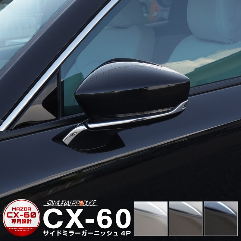 CX-60 KH ɥߥ顼˥å å 4P ٤3 ̻ž夲/⡼С/֥å̻ž夲åޥĥ MAZDA CX60     ѡ ɥ쥹å