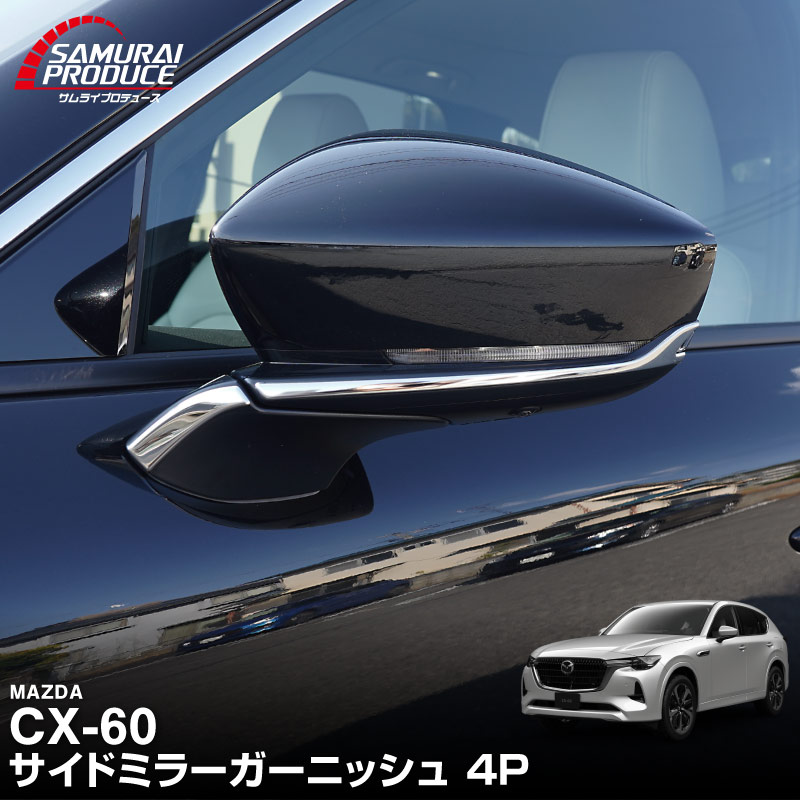 CX-60 KH系 サイドミラーガーニッシュ 左右セット 4P 選べる3色 鏡面仕上げ/スモークシルバー/ブラック鏡面仕上げ 2026年MC後 対応｜マツダ MAZDA 新型 CX60 専用 外装 サイド カスタム パーツ ドレスアップ アクセサリー 社外品 エアロ【予約販売/鏡面仕上げ:6月10日頃入荷予定】
