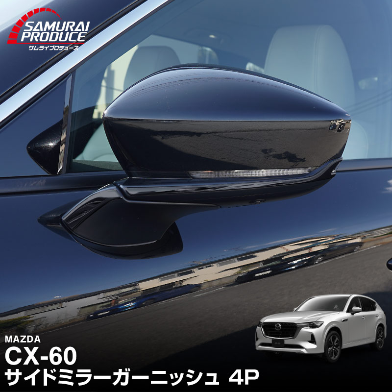 CX-60 KH系 サイドミラーガーニッシュ 左右セット 4P 選べる3色 鏡面仕上げ/スモークシルバー/ブラック鏡面仕上げ 2026年MC後 対応｜マツダ MAZDA 新型 CX60 専用 外装 サイド カスタム パーツ ドレスアップ アクセサリー 社外品 エアロ【予約販売/鏡面仕上げ:6月10日頃入荷予定】