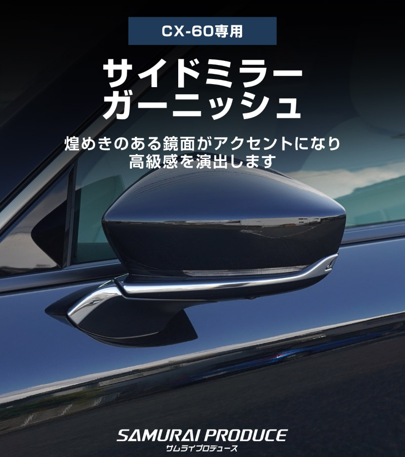 CX-60 KH系 サイドミラーガーニッシュ 左右セット 4P 選べる3色 鏡面仕上げ/スモークシルバー/ブラック鏡面仕上げ 2026年MC後 対応｜マツダ MAZDA 新型 CX60 専用 外装 サイド カスタム パーツ ドレスアップ アクセサリー 社外品 エアロ【予約販売/鏡面仕上げ:6月10日頃入荷予定】