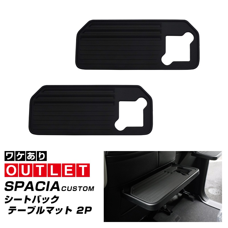 【アウトレット品】新型スペーシア スペーシアカスタム スペーシアギア MK54S MK94S フレアワゴン MM54S MM94S シートバックテーブルマット 2枚セット 防水 ブラック｜SUZUKI スズキ SPACIA CUSTOM GEAR マツダ MAZDA FLAIR WAGON 専用 内装 インテリア 保護 汚れ 傷 防止 パーツ ドレスアップ アクセサリー 社外品