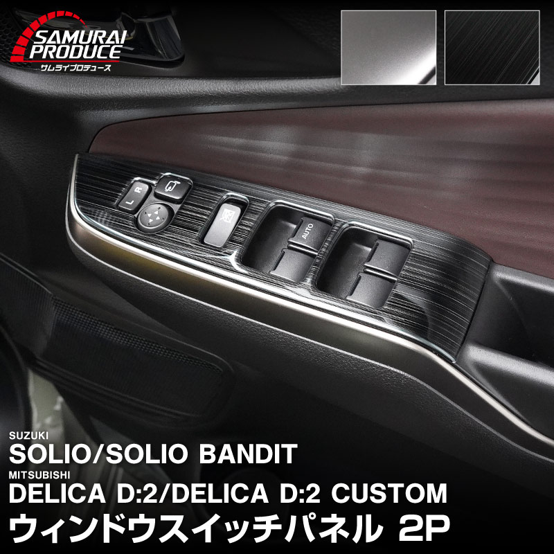 �������ꥪ ���ꥪ�Х�ǥ��å� �ǥꥫD:2 �ǥꥫD:2�������� ������ɥ������å��ѥͥ� 2P ���٤�2���顼 ���ƥ󥷥�С� �֥�å��إ��饤��å����� SUZUKI SOLIO BANDIT MAD7S 5AA-MA37S 5BA-MA27S MA27S MA37S ��ɩ MITSUBISHI DELICA D2 CUSTOM ���� �������� �ѡ��� ���������꡼ ����ƥꥢ �ե���� �ѥͥ� ���С� �������� ���� �ҳ� �ݸ�