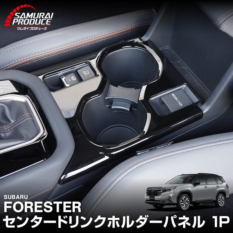 新型フォレスター SL系 センタードリンクホルダーパネル 1P ピアノブラック｜SUBARU スバル FORESTER 専用 パーツ ドレスアップ アクセサリー オプション インテリア フロント カップホルダー カバー 内装 社外