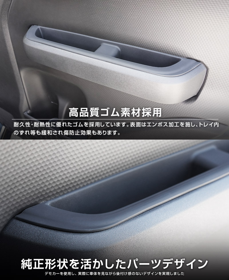 新型クロスビー MND1S MN71S リアドアハンドルトレイ ゴムカバー 2P ブラック 防水ゴム素材｜スズキ SUZUKI XBEE 専用 内装 保護 パーツ アクセサリー インテリア スイッチ ポケット カバー 収納 スマホ 小物置き 傷防止 社外【予約販売/7月30日頃入荷予定】
